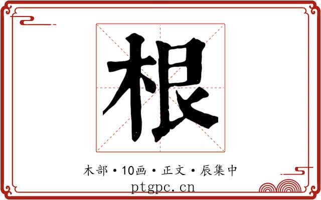 根
