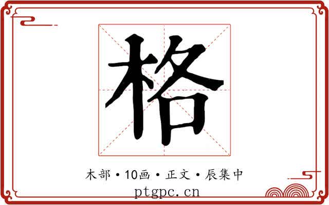 格