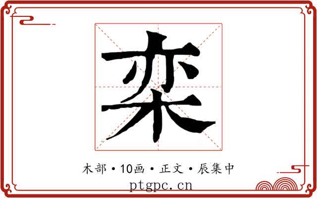 栾