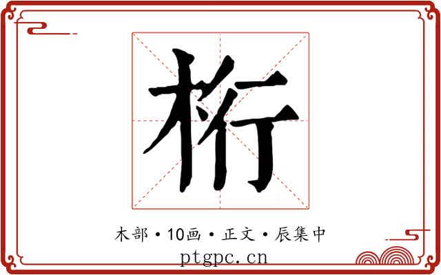 桁