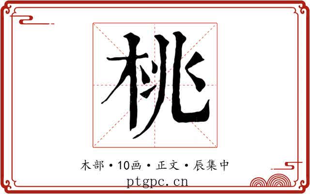 桃
