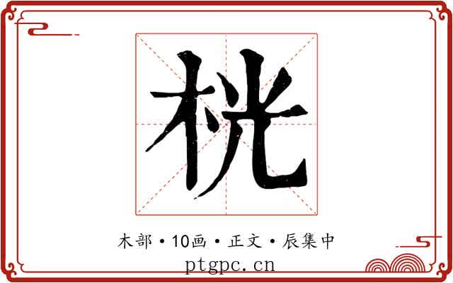 桄