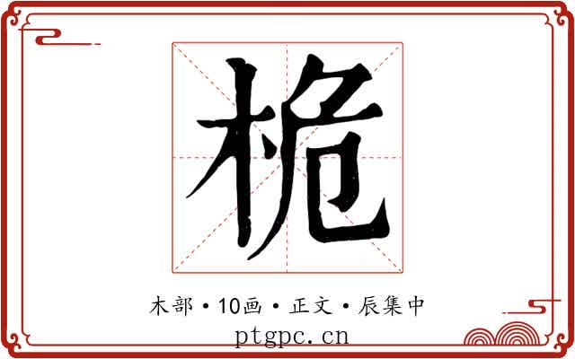 桅