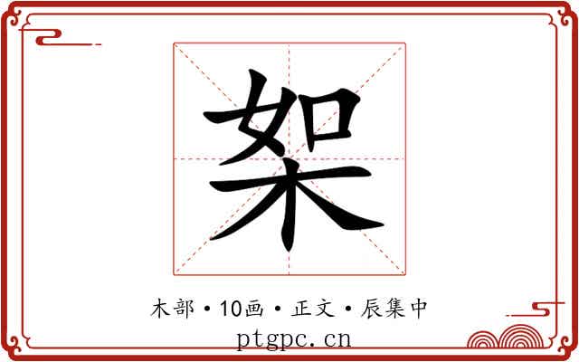 桇