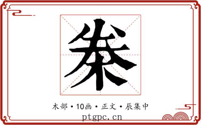 桊