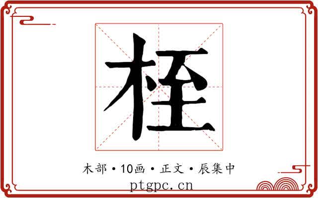 桎