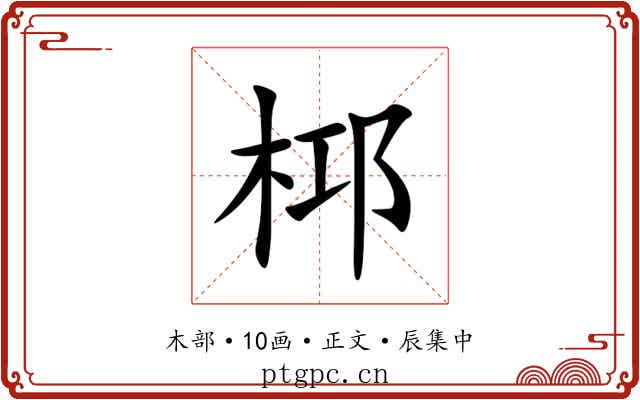 桏
