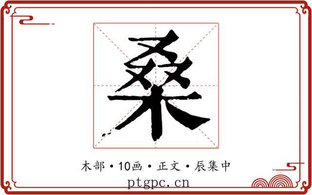 桑