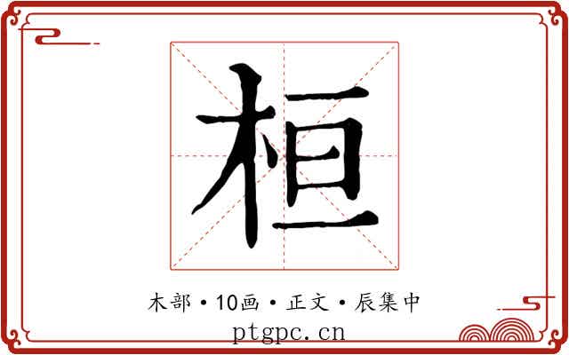 桓