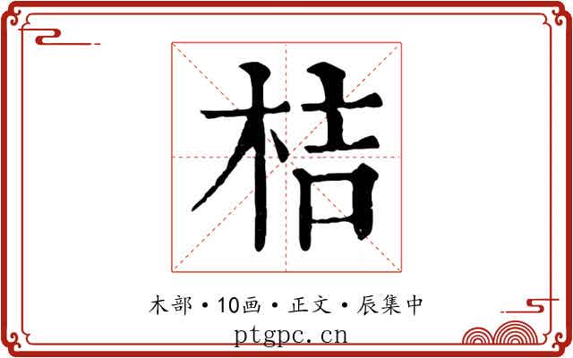 桔