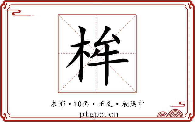 桙