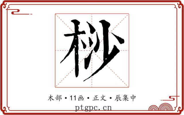 桫