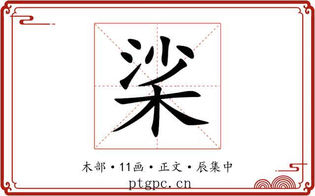 桬