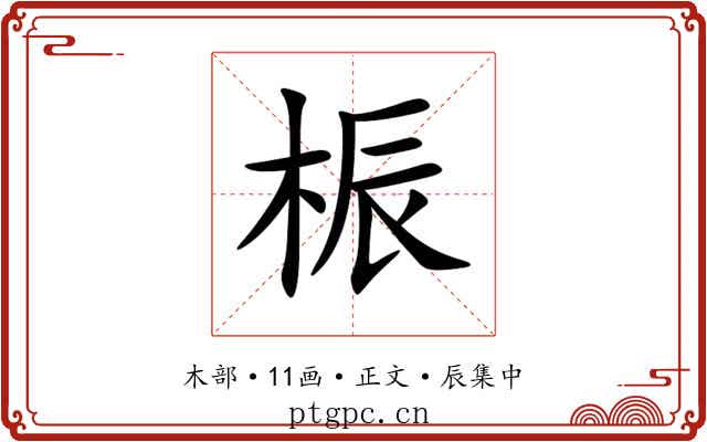 桭