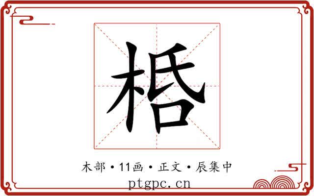 桰