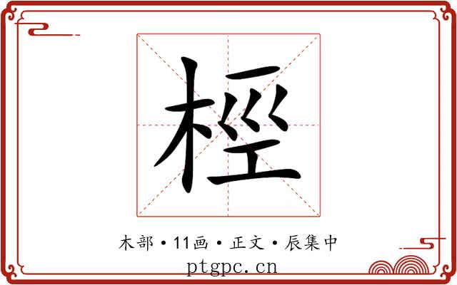 桱