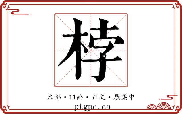 桲