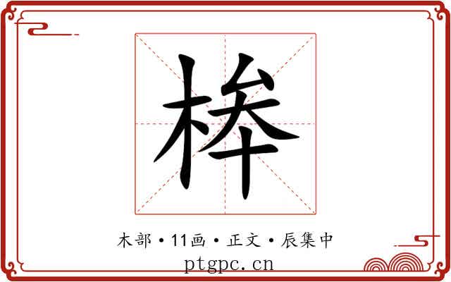 桳