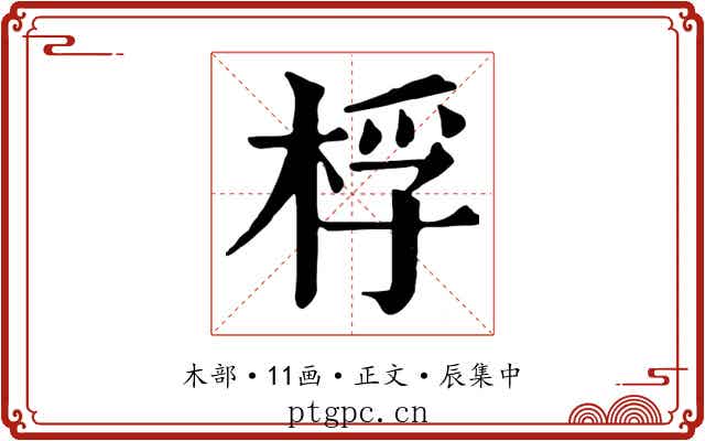 桴