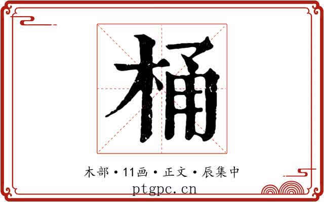 桶