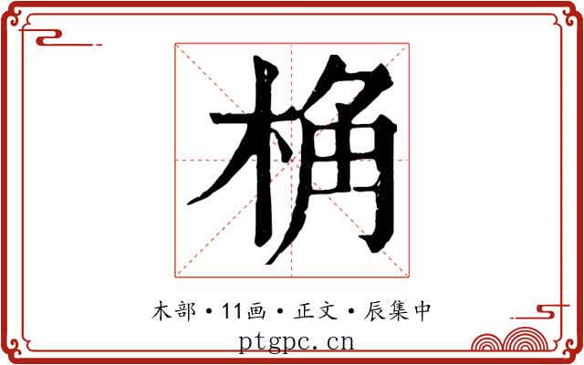 桷
