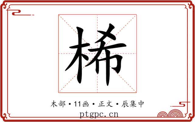 桸