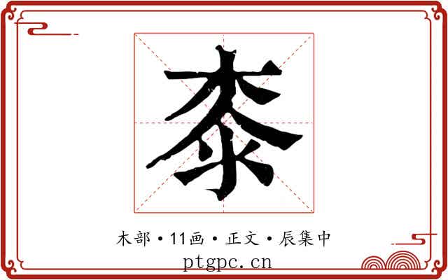 桼