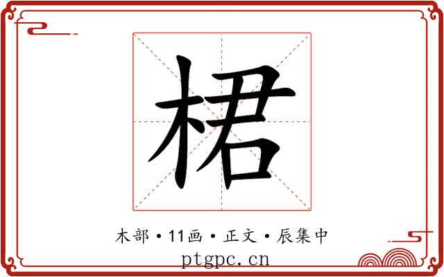 桾
