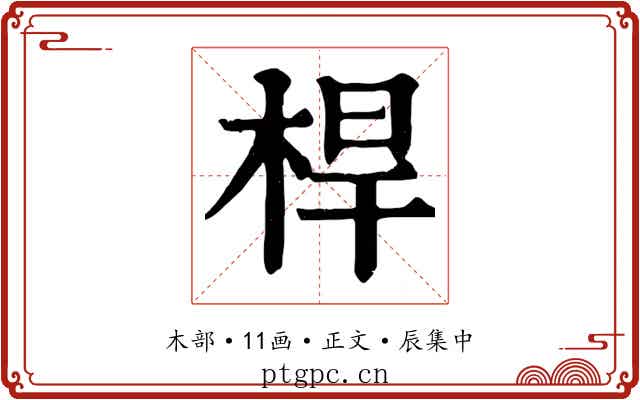 桿