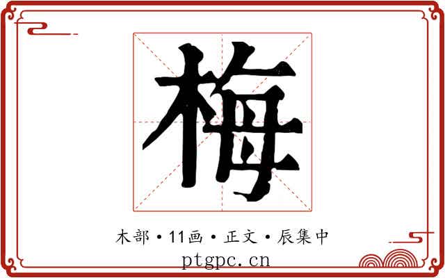 梅