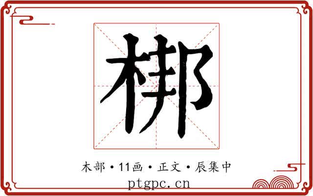 梆