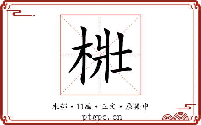 梉