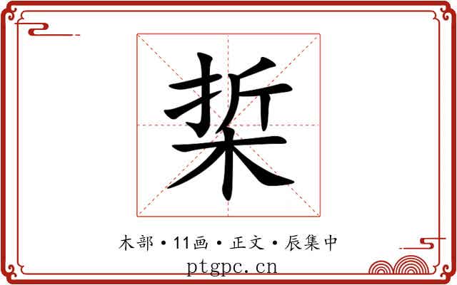梊