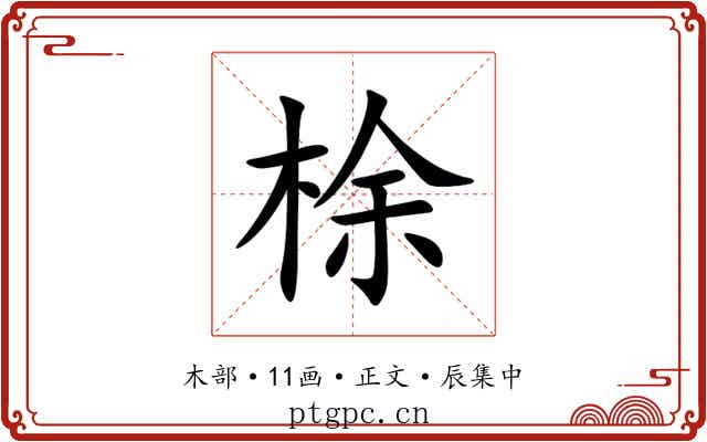 梌