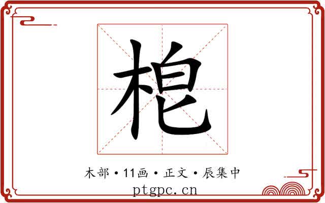 梎
