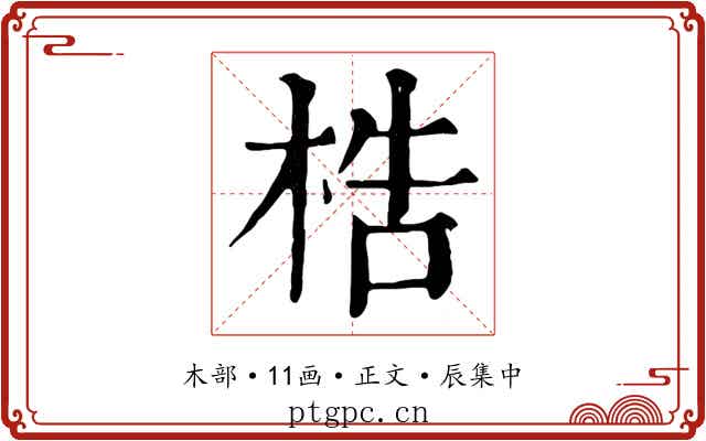 梏