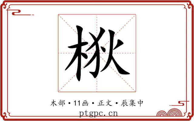 梑