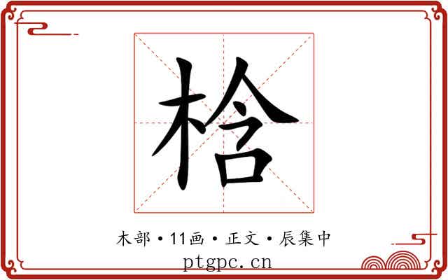 梒