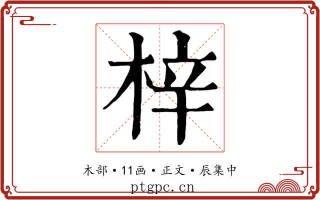 梓