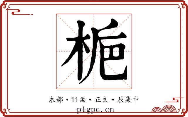 梔