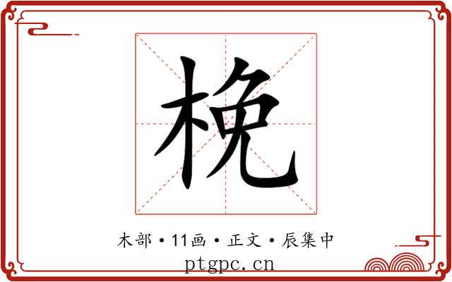 梚