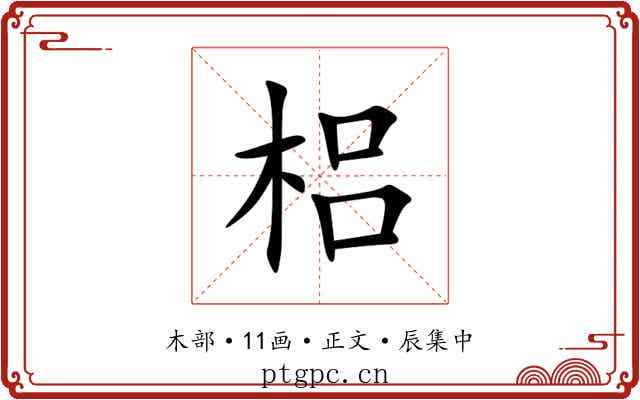 梠