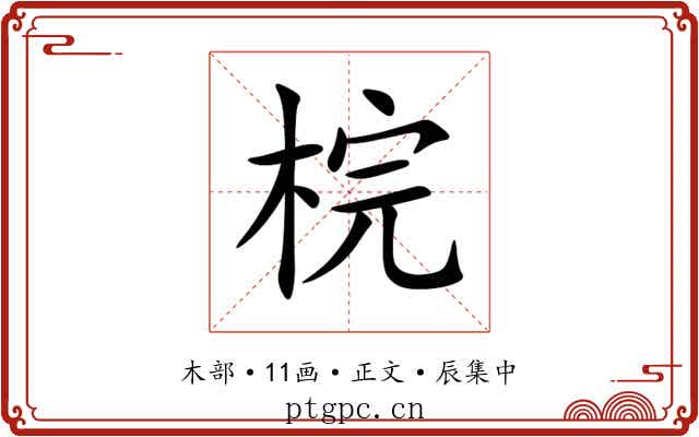 梡
