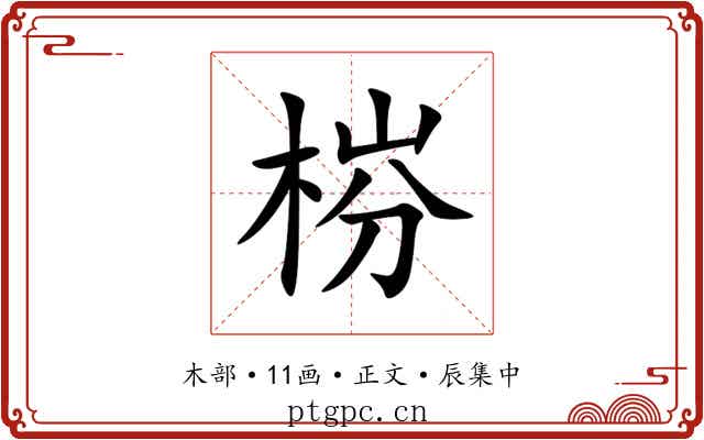梤