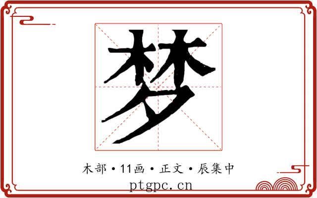 梦
