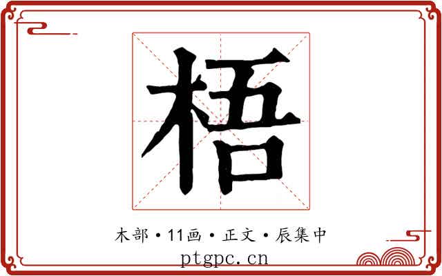 梧