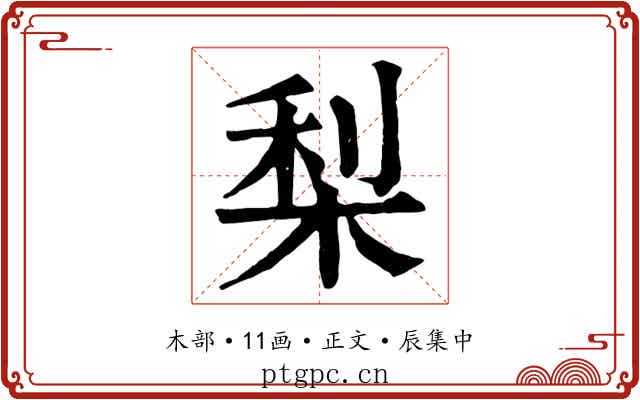 梨