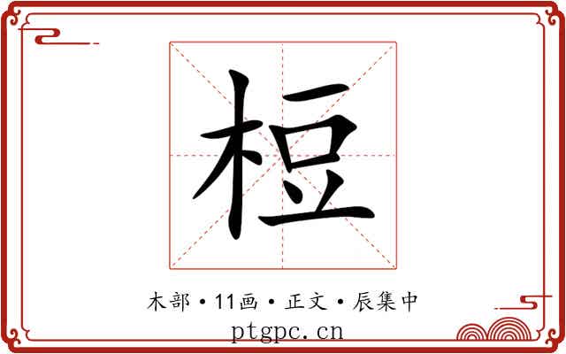 梪