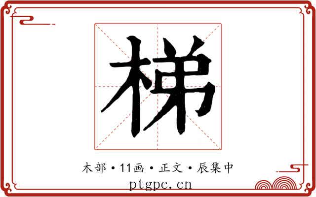 梯