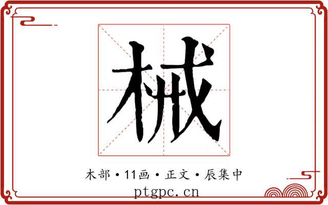 械